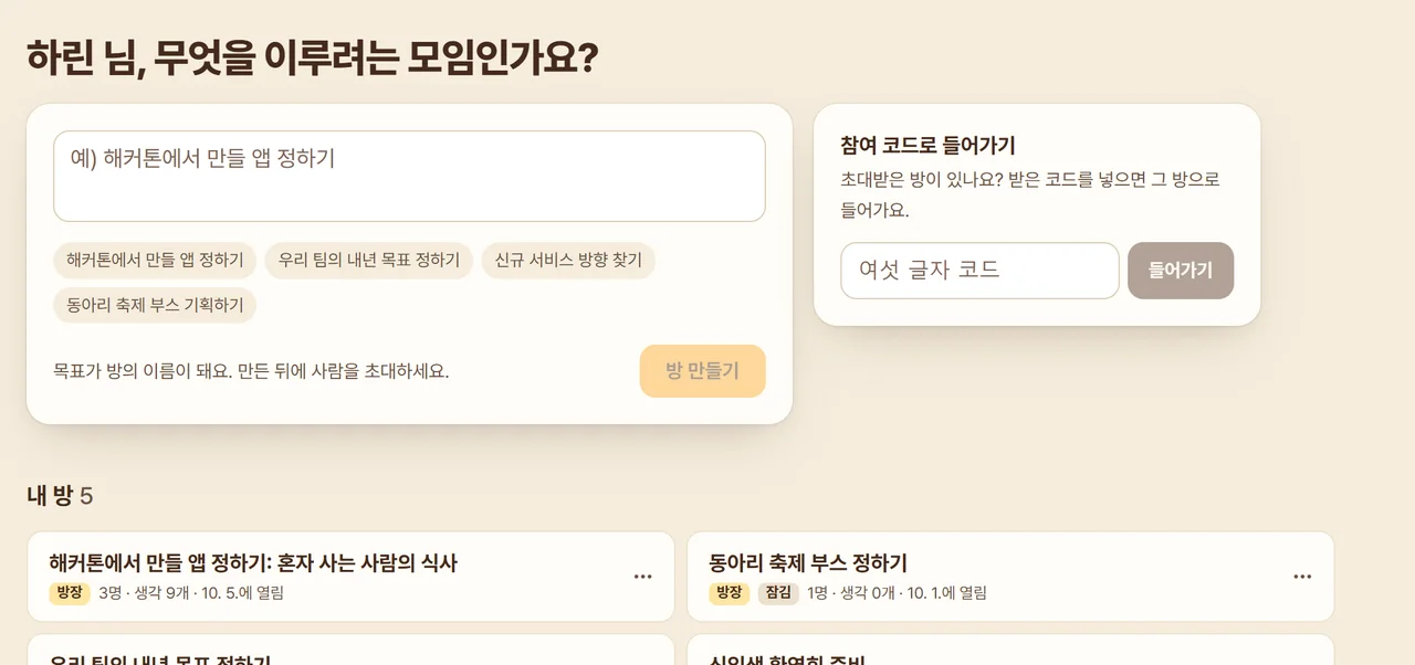 홈 화면. 왼쪽에 목표를 적고 방을 만드는 칸, 오른쪽에 참여 코드로 들어가는 칸, 아래에 내 방 목록이 있다