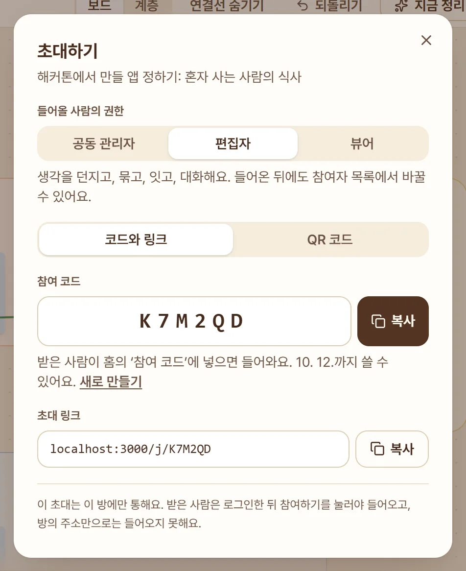 초대하기 창. 들어올 사람의 권한을 고르고, 여섯 글자 참여 코드와 초대 링크를 복사한다