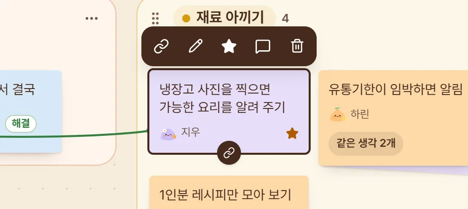 메모지를 누르면 위에 뜨는 막대. 잇기, 고치기, 중요 표시, 이야기하기, 지우기 단추가 있고, 메모지 아래에 사슬 모양 손잡이가 있다