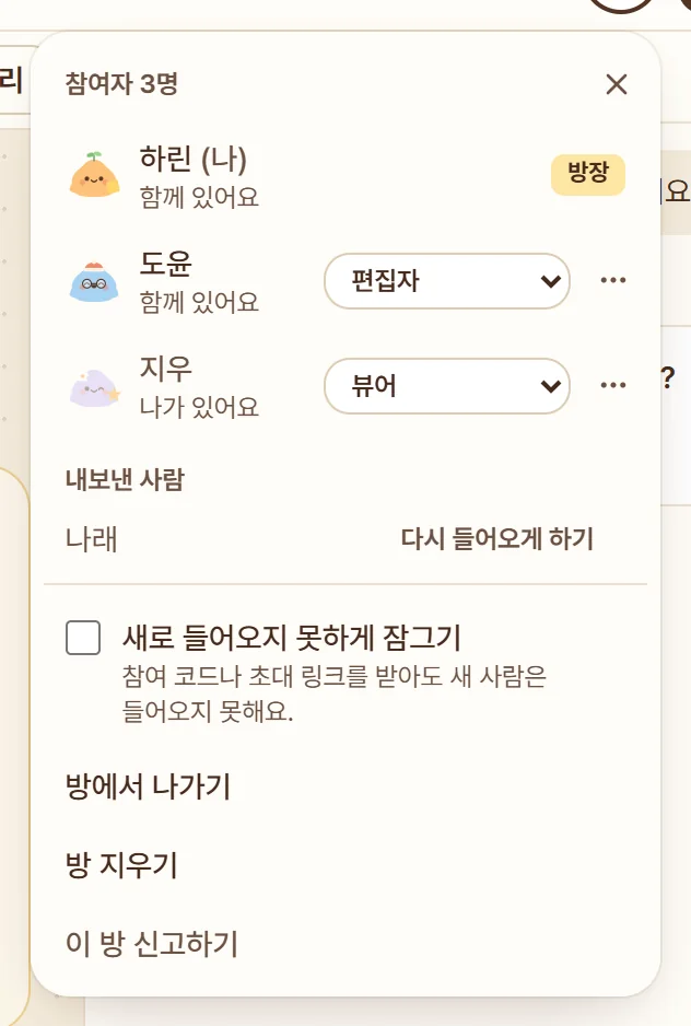 참여자와 방 메뉴. 참여자마다 권한을 고르는 칸이 있고, 아래에 잠그기, 방에서 나가기, 방 지우기, 신고하기가 있다